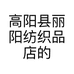 高阳县丽阳纺织品店的小店
