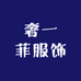 奢一菲服饰