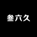 叁六久甄选工作室
