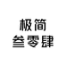 极简叁零肆
