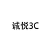 诚悦3C
