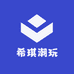 希琪潮玩