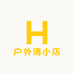 户外涛小店