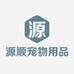 源顺宠物用品工厂店