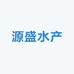 源盛水产