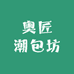 奥匠潮包坊