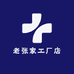 老张家工厂店