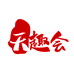 天趣会酒类专营店