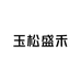 玉松盛禾皮蛋零售店