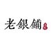 吴越老银铺千喜饰品专卖店