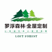 罗浮森林全屋定制