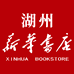 湖州新华书店