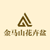 金马山花卉盆景种植园