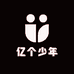 亿个少年