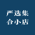 严选集合小店