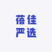 蓓佳严选