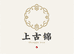 上古锦