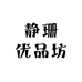 静珊优品坊
