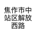 焦作市中站区解放西路七家服装店的小店个体店