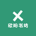 欣阳书坊