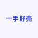 一手好壳