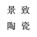 景致陶瓷个体店