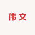 伟文作