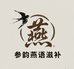 参韵燕语滋补