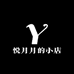 悦月月的小店
