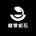 疆誉彩石