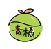 青橘家手工穿戴甲