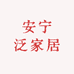 仲南泛家居