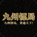 九州镖局甄选店