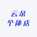云朵个体店