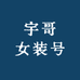 宇哥女装号