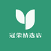 冠荣精选店
