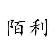 陌利广州彩聚达贸易有限公司配饰专卖店