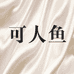 可人鱼真丝馆