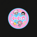小小六动漫文创臻选阁