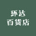 环达百货店