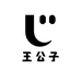王公子甄选