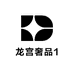 龙宫奢品1