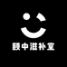 颐中滋补堂