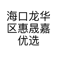 海口龙华区惠晟嘉优选百货商行的小店个体店
