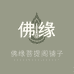 佛缘菩提阁铺子