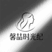 馨喆时光纪潮流女装