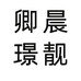 卿晨璟靓饰品旗舰店