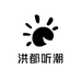 洪都听潮