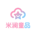 米澜童品