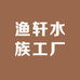 渔轩水族工厂